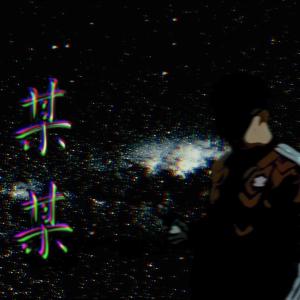 收聽阿李的某某歌詞歌曲