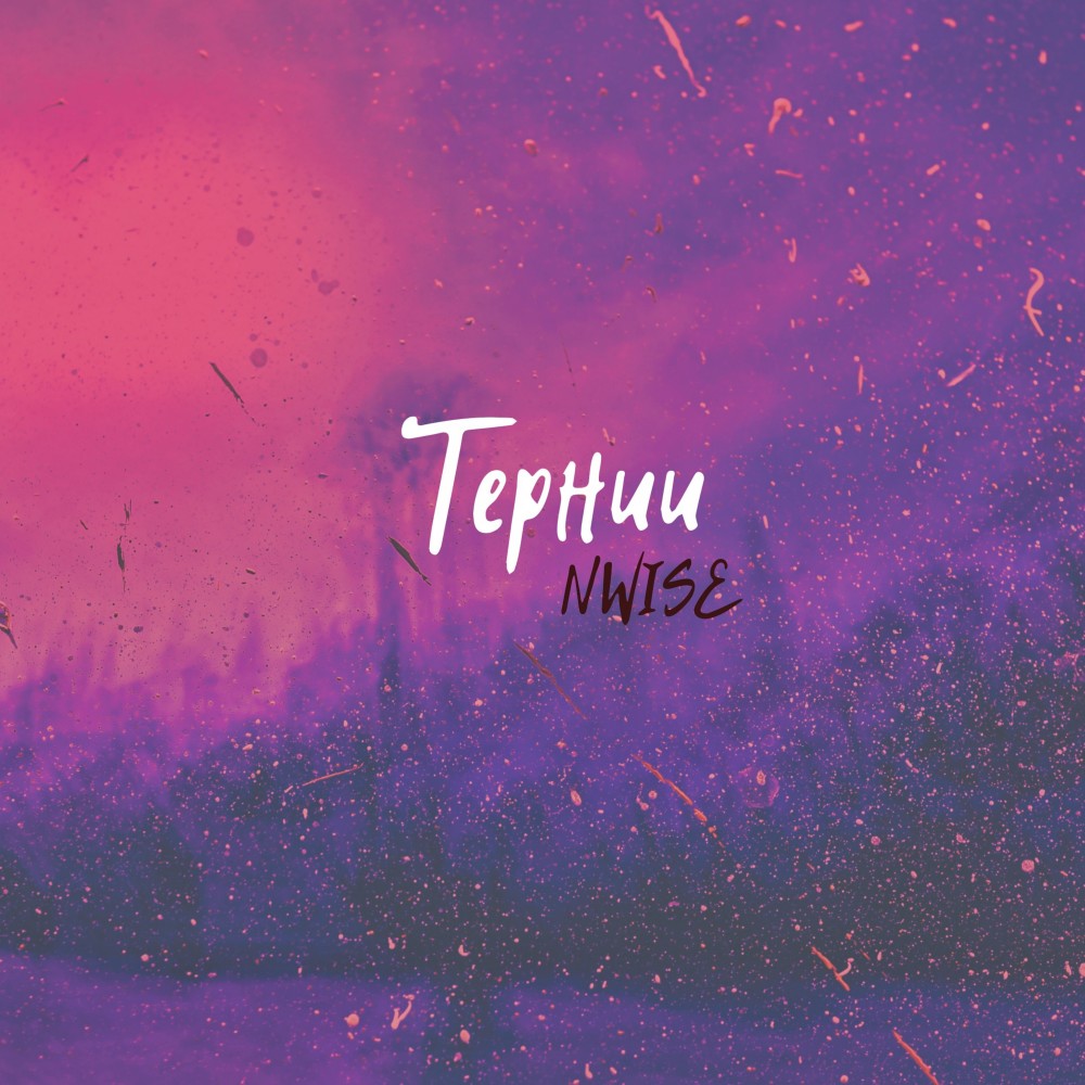 Тернии