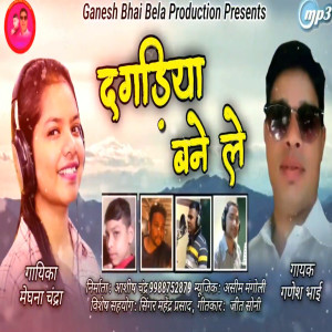 收听Ganesh Bhai Bela的Dagdiya Bane Le (Pahadi)歌词歌曲