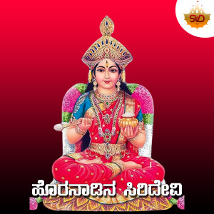Listen to Horanadina Siridevi song with lyrics from Shruthi V S