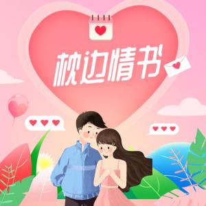 Album 穿越时空的枕边情书 oleh 微音