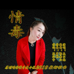 Album 情毒 oleh 吴小林