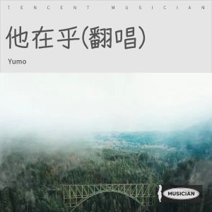 Listen to 他在乎 (cover: 艾晟) (完整版) song with lyrics from Yumo
