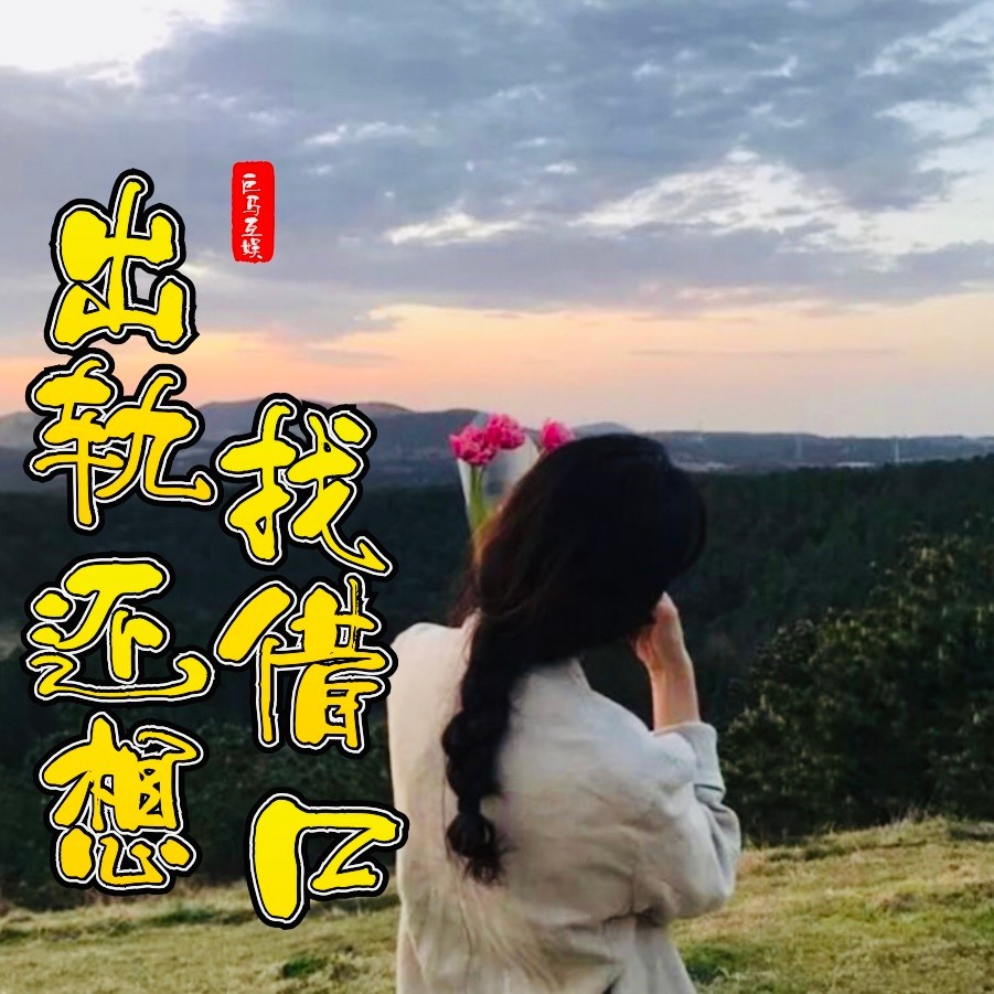 出轨还想找借口（DJ许浩伴奏版） (伴奏)