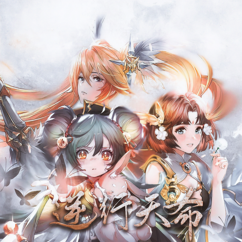 逆行天命（三国志幻想大陆同人曲） (完整版)