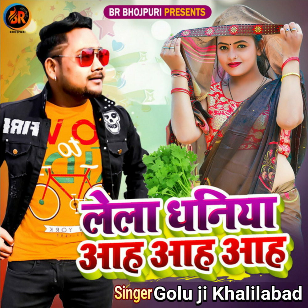 ले ल धनिया आह आह आह