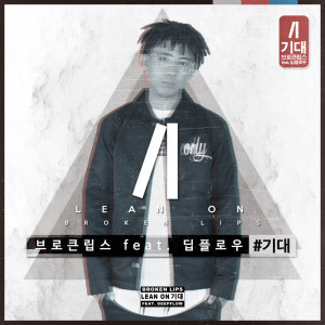 收听Broken Lips的기대 (Instrumental)歌词歌曲