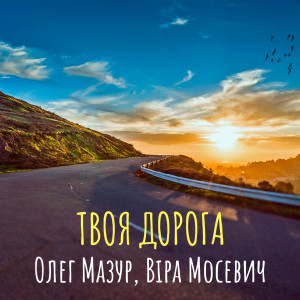Album Твоя дорога from 
