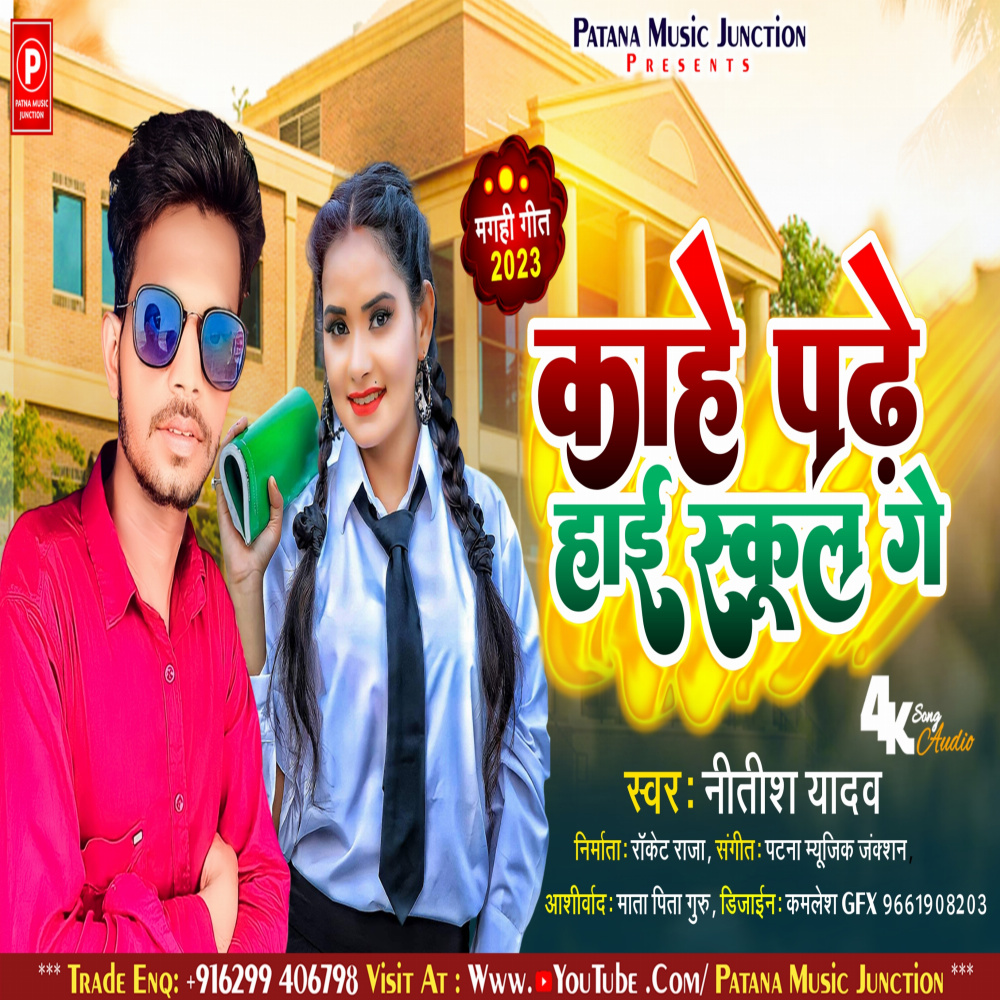 Kahe Padhe High School Ge (Magahi)
