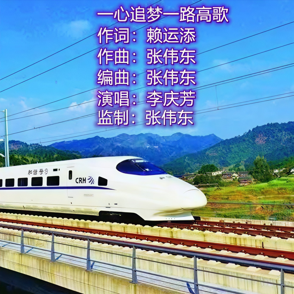一心追梦一路高歌 (伴奏)