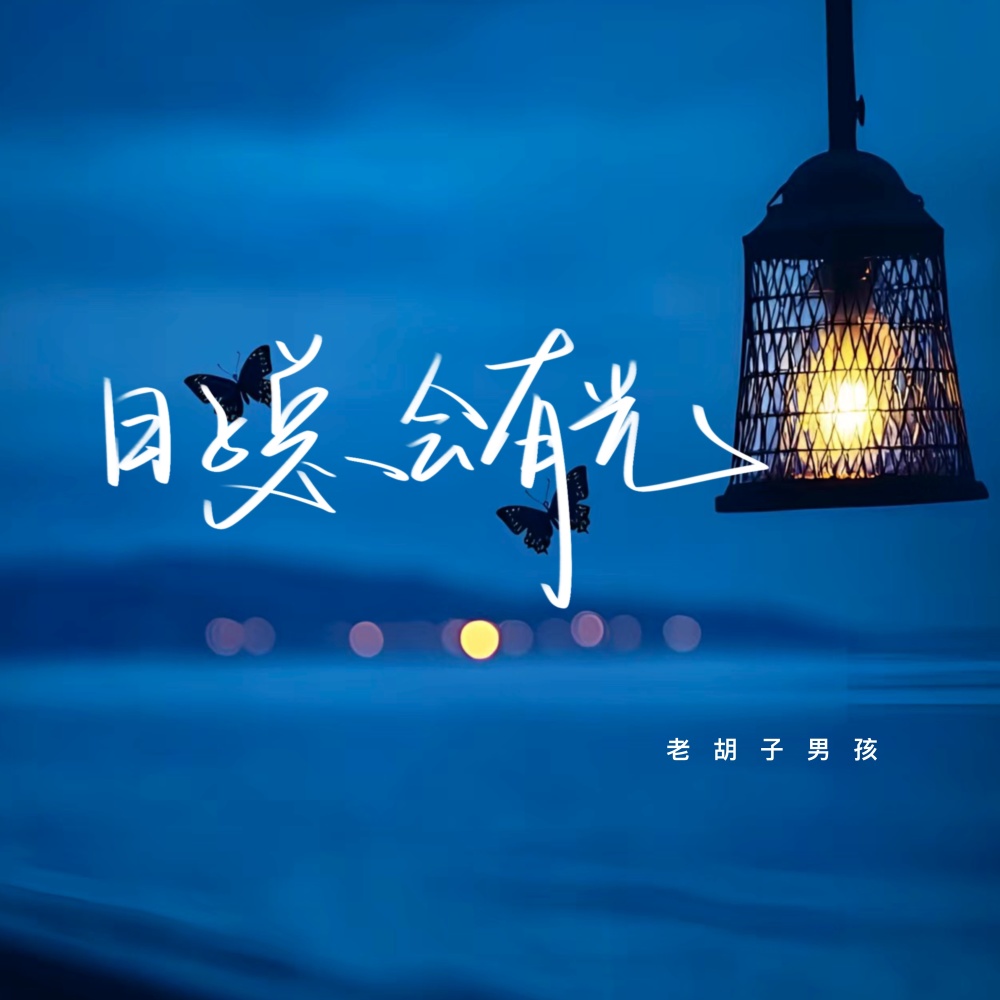 日子总会有光 (伴奏)