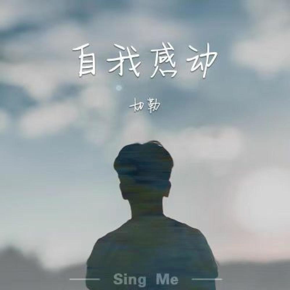 自我感动 (伴奏)