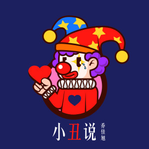 收聽喬佳旭的小丑説歌詞歌曲