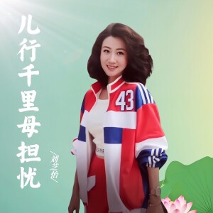 Album 儿行千里母担忧 from 