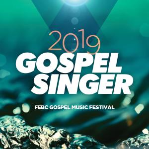 Album 2019 Gospel Singer (Febc Gospel Music Festival) oleh 福音歌手