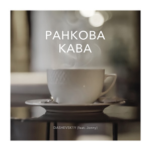 Listen to Ранкова Кава song with lyrics from DASHEVSK1Y
