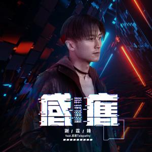 收听谢霆锋的感应 (feat. 感应 Telepathy)歌词歌曲