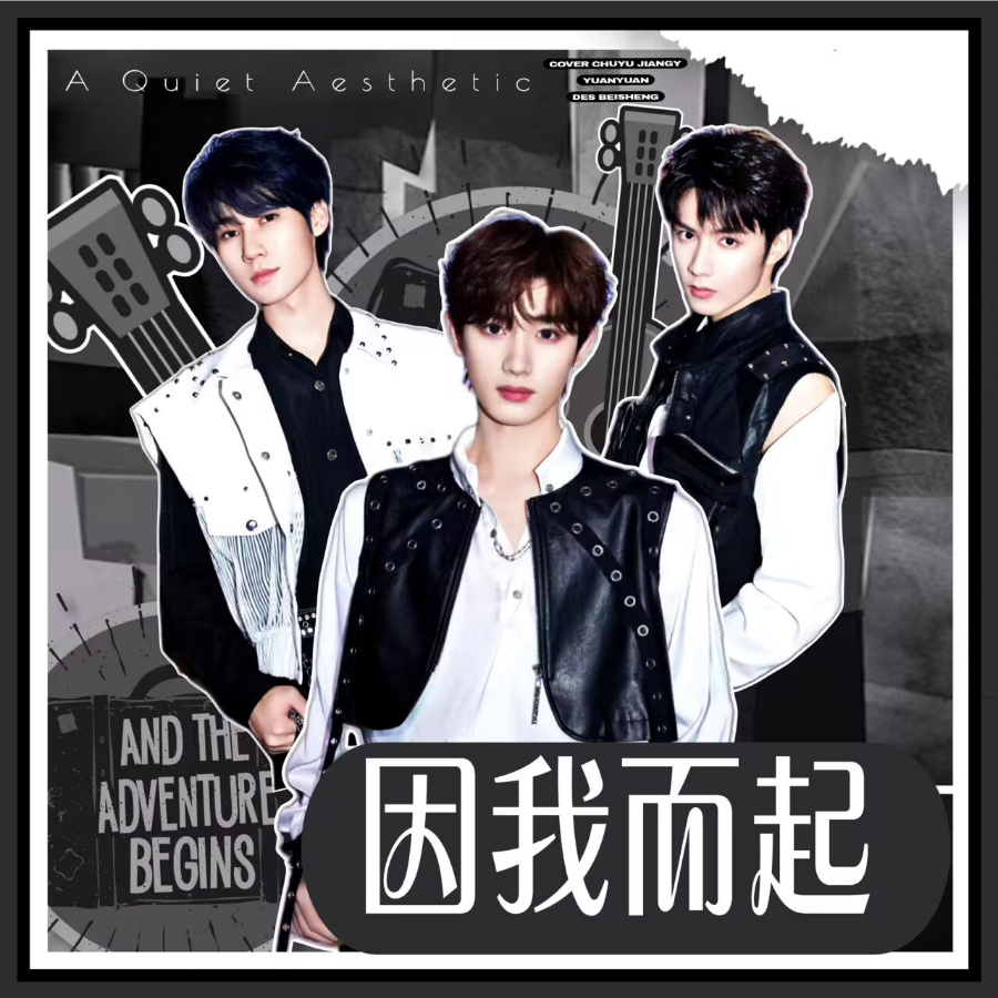 因“我”而起 (cover: 丁程鑫|刘耀文|张真源) (完整版)