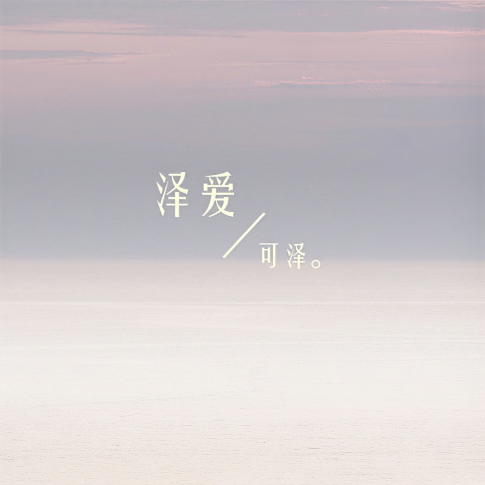 离开我，你是否才会好过