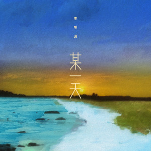 Dengarkan 某一天 (DJ德朋版伴奏) lagu dari 李明源 dengan lirik