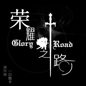 收聽康梓峰的榮耀之路歌詞歌曲