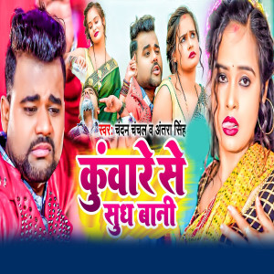 收聽CHANDAN CHANCHAL的Kuware Se Sudh Bani歌詞歌曲