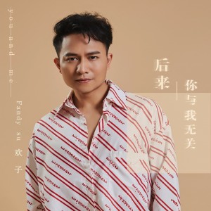 ดาวน์โหลดและฟังเพลง 後來你與我無關 พร้อมเนื้อเพลงจาก 欢子
