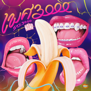 ดาวน์โหลดและฟังเพลง เพศ3000 พร้อมเนื้อเพลงจาก นายนะ