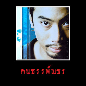 ดาวน์โหลดและฟังเพลง แทงยู (Thank You) พร้อมเนื้อเพลงจาก Tannatonn