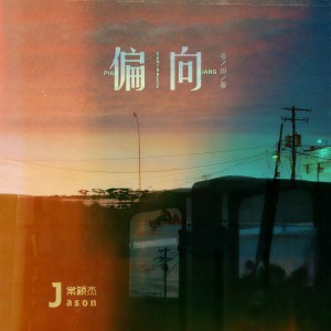 收聽常穎傑的偏向 (粵語版)歌詞歌曲