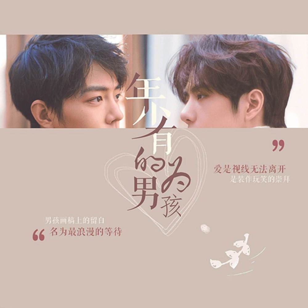 年少有为的男孩 (伴奏)