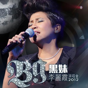 李麗霞的專輯BG黑妹李麗霞演唱會2012 (Live)