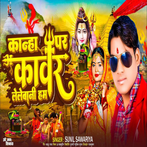 Listen to Kanha par kawar Lelebani song with lyrics from Sunil Sawariya
