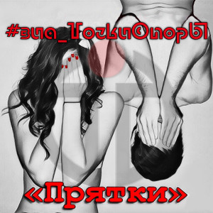 Album Прятки from #ВИА_ТочкиОпорЫ