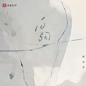 Album 白驹 from 解语花