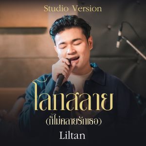 Album โลกสลาย oleh lil tan