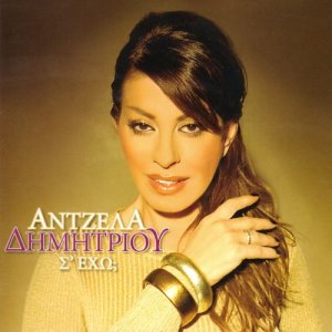 ดาวน์โหลดและฟังเพลง Vale vale พร้อมเนื้อเพลงจาก Angela Dimitriou