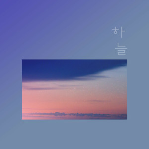 收聽하늘的Friend歌詞歌曲