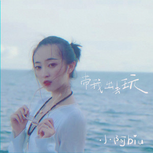 อัลบัม 带我出去玩 ศิลปิน 小阿biu