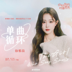 Dengarkan 单曲循环 lagu dari 徐紫茵 dengan lirik