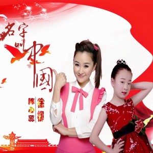 Listen to 名字叫中国 (伴奏) song with lyrics from 陈心蕊