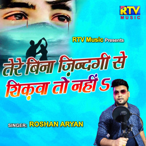 ดาวน์โหลดและฟังเพลง Tere Bina Zindagi Se Koi Shikwa To Nahi (Hindi) พร้อมเนื้อเพลงจาก Roshan Aryan
