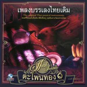Dengarkan lagu แขกเจ้าเซ็น nyanyian อ.เสรี หวังในธรรม dengan lirik