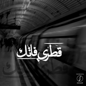 收聽Karim Hany的Katry Fatak歌詞歌曲