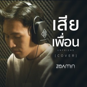 ดาวน์โหลดและฟังเพลง เสียเพื่อน (Cover) พร้อมเนื้อเพลงจาก ZEAMIN