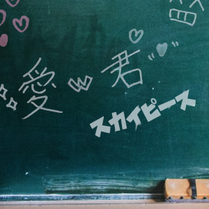 ดาวน์โหลดและฟังเพลง i love you TV size (TV size) พร้อมเนื้อเพลงจาก Skypeace
