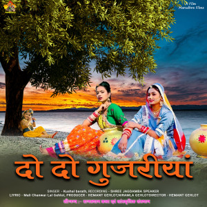 Album Do Do Gujariya from Kushal Barath
