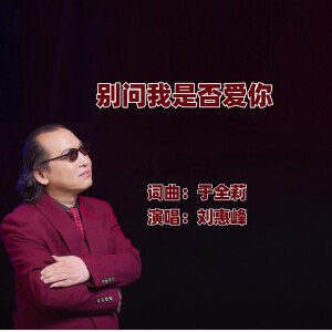 Album 别问我是否爱你 （男版） from 醉歌