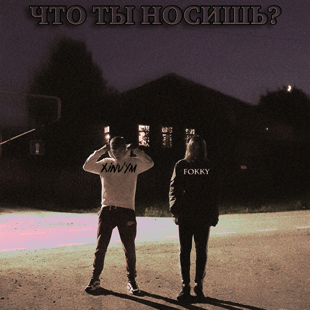 Что ты носишь? (Explicit)
