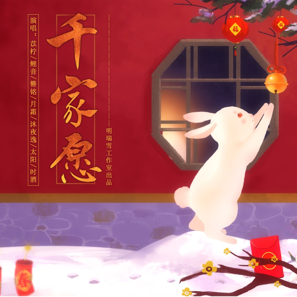 千家愿 (伴奏)